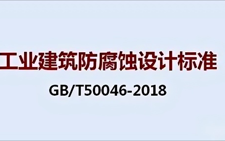甘南《工业建筑防腐蚀设计标准》（GB/T50046-2018）