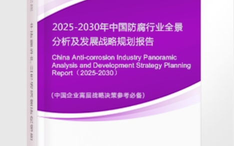 甘南安特佳防腐为您解读2025防腐行业市场规模及未来趋势分析