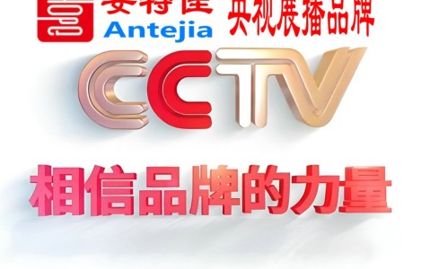 甘南喜邦地坪-安特佳防腐涂料荣登CCTV央视展播