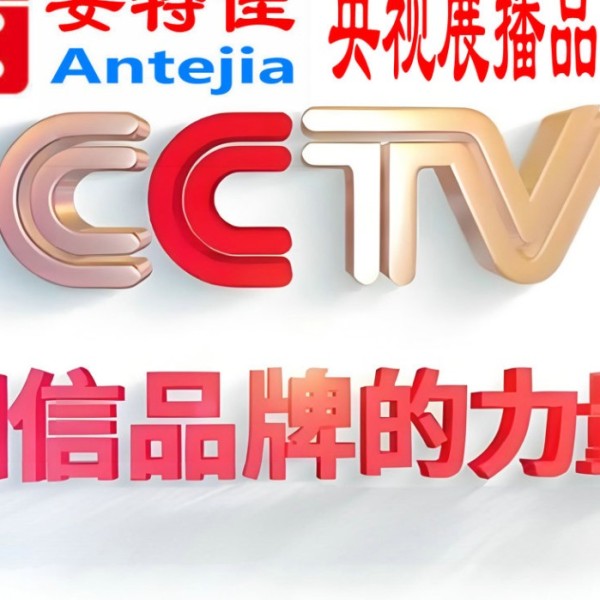 甘南喜邦地坪-安特佳防腐涂料荣登CCTV央视展播